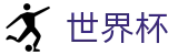 FIFA 2026世界杯唯一授权网站 - 品牌中文综合资讯